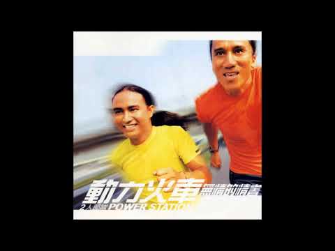 動力火車( Power Station ) 無情的情書