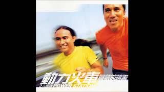 動力火車( Power Station ) 無情的情書
