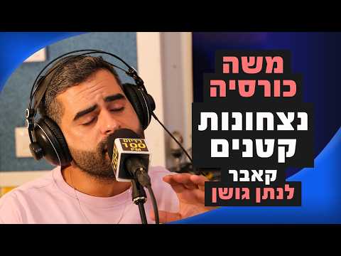 Moshe Korsia - Small Victories (Nathan Goshen cover) | Moshiko Stern Radius 100FM