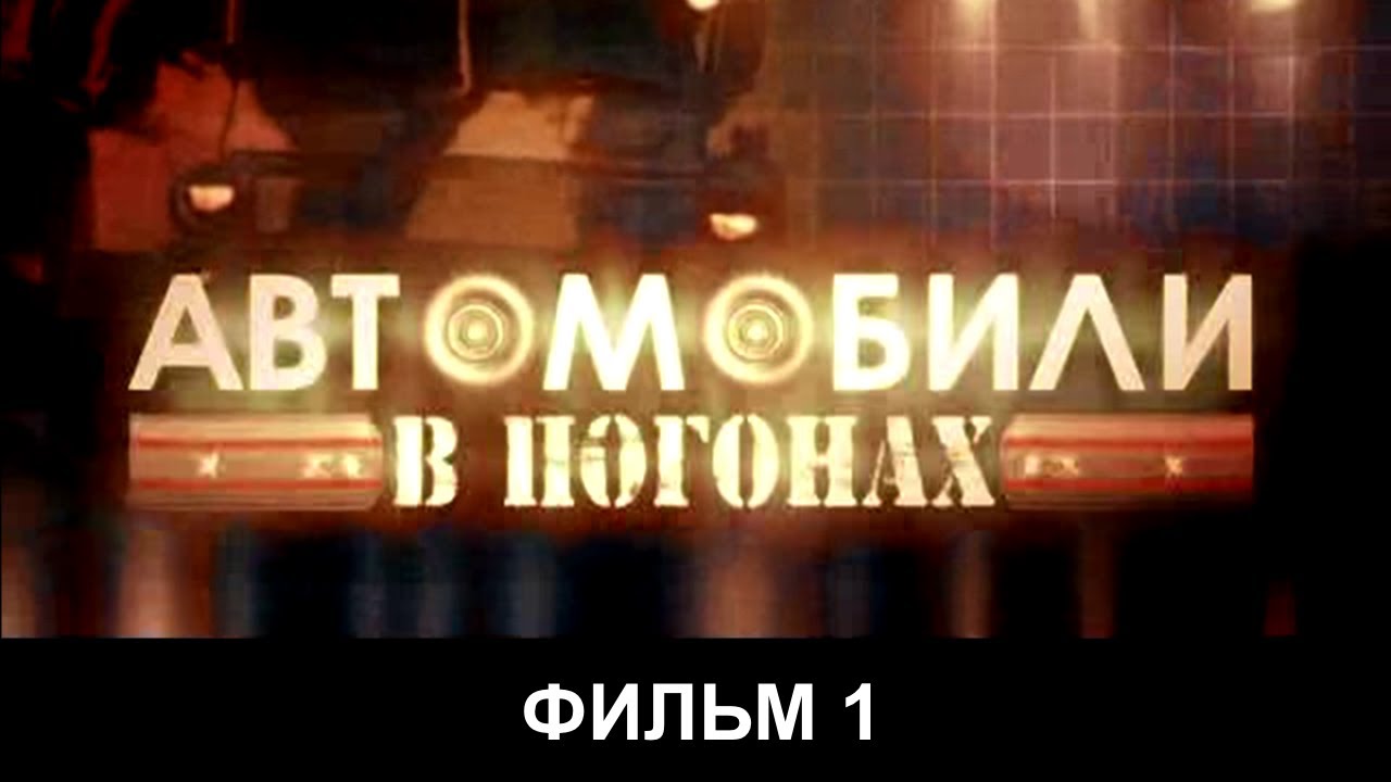 Автомобили в погонах сериал