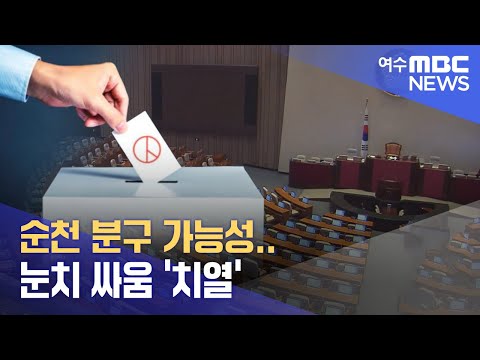 순천 분구 가능성..눈치 싸움 &amp;#39;치열&amp;#39;  -R(231208금/뉴스데스크)