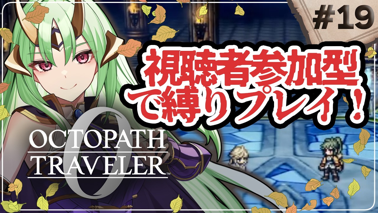 【 オクトパストラベラー0 】初見プレイ 最高難易度鬼畜になる 縛りプレイ たすけて… part19【 視聴者参加型 】