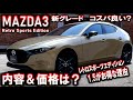 【MAZDA3】レトロスポーツエディションとは？車両価格｜主要装備｜新グレード【特別仕様車】