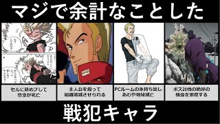 マジで余計なことをした戦犯キャラ アニメ 漫画比較 Youtube