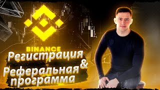 Binance - Правильная Регистрация и Реферальная программа