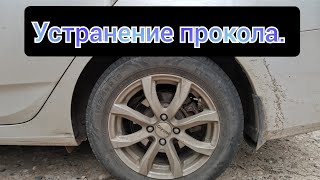 Устранение прокола в шине с помощью жгутика. Без поездки в автосервис.