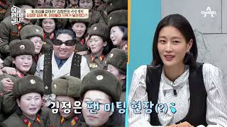 [예능] 이제 만나러 갑니다 593회_230430_여심을 잡아라! 김정은의 녀성정치