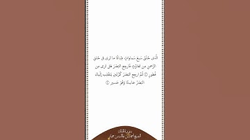تلاوة في دقيقة سورة الملك الآيات ٣ ٤ الشيخ أحمد بن طالب بن حميد