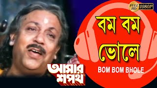 Bom Bom Bhole |Amar Shapath|বোম বোম ভোলে |MOVIE SONG |PRASENJIT |SATABDI | PUNAM |ECHO BENGALI MUZIK