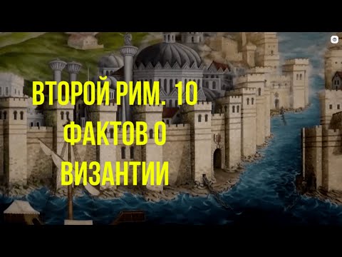 ВТОРОЙ РИМ. 10 фактов о Византии // @historysecrets1
