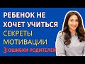 Почему пропадает мотивация к учебе и как этого избежать: 3 совета родителям