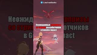 ❤️НЕОЖИДАННЫЕ АНОНСЫ со СТРИМА в Genshin Impact! #shorts #геншинимпакт #геншин