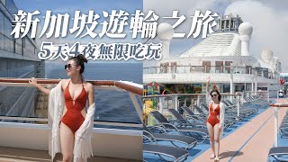 去新加坡坐遊輪你一定要嘗試的遊輪之旅海洋光譜號全攻略5天4夜無限吃玩停泊檳城、普吉島Royal Caribbean Spectrum of the Seas皇家加勒比國際遊輪公司2023遊輪