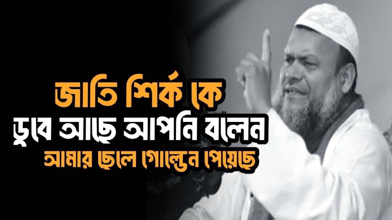 জাতি শিরকে ডুবে আছে আপনি বলেন আমার ছেলে গোল্ডেন পেয়েছে / Sheikh Abdur Razzaq bin Yousuff 