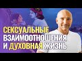 Сексуальные взаимоотношения и духовная жизнь