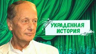 Украденная История - Михаил Задорнов | Лучшее @Zadortv #Юмор