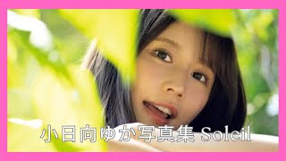 小日向ゆか写真集 Soleil