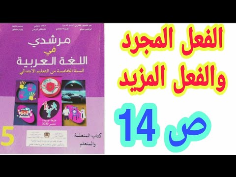 الصرف والتحويل: الفعل المجرد والفعل المزيد ص 14 مرشدي في اللغة العربية/ الخامس ابتدائي