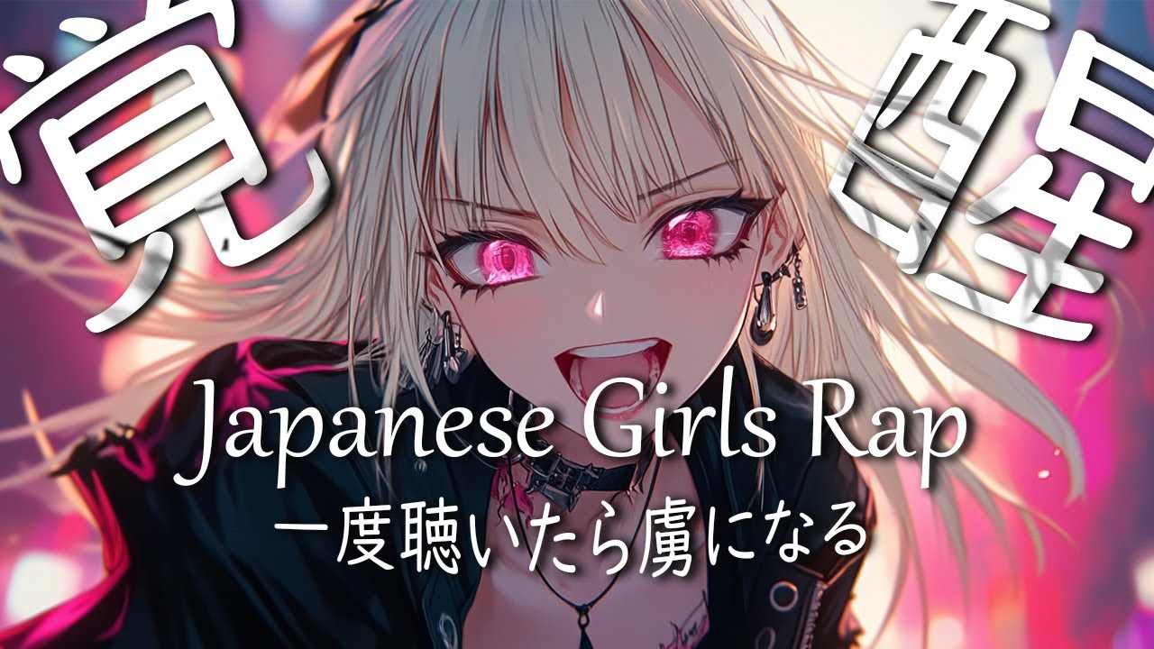 Japanese Girls Rap] Listen to it once and you might be awakened