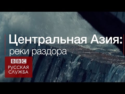 Центральная Азия: реки раздора