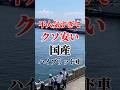 不人気過ぎてくそ安い国産ハイブリッド #車好き #車好き #ハイブリッド車 #ハイブリッドカー