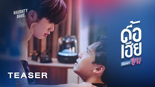 ดื้อเฮียก็หาว่าซน | Naughty Babe Series | 2023