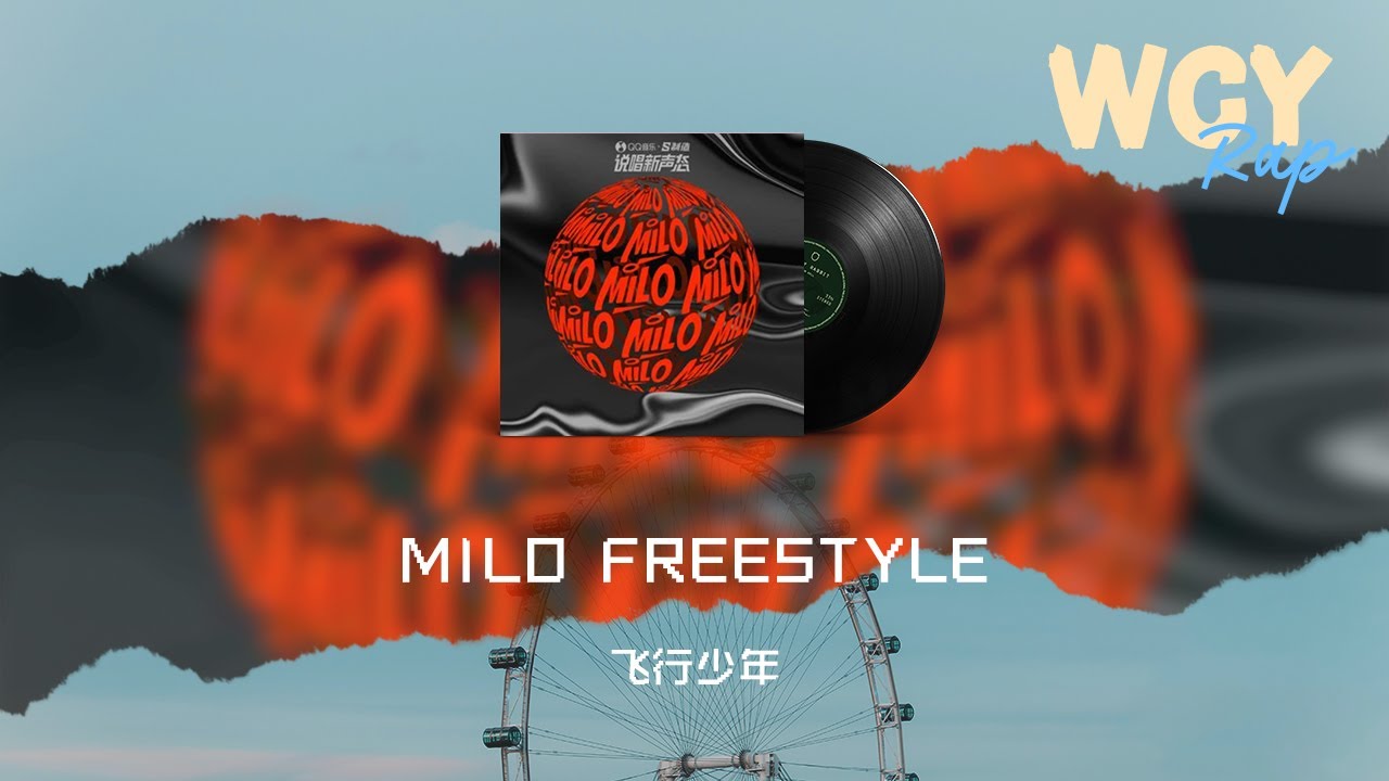 飞行少年 MILO FREESTYLE「你设下的陷阱在哪里ya Eh eh old cash flow」【動態歌詞/Lyrics