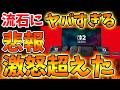 【任天堂】例の騒動がここまで波及へ。いったいどうなってしまうのか。。。。。。【ぽこあポケモン/ポケモンレジェンズZA/switch2/次世代機/後継機種/新作/続編