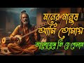 মনের মানুষ | আমি তোমায় ভালোবেসে কি যে পেলাম | ফকির রসিক | Baul Gaan | Bengali Folk Song
