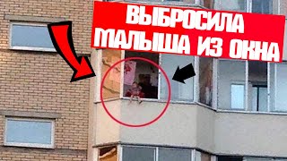 Женщина выбросила младенца вниз из окна!  Спасатели приехав увидели ужасную картину ...