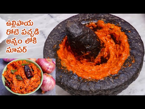 ఉల్లిపాయ రోటి పచ్చడి అన్నం లోకి సూపర్ | Ullipaya Roti Pachadi | Onion Chutney Recipe in Telugu | Hyderabadi Ruchulu