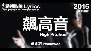 黃明志 Namewee *動態歌詞 Lyrics*【飆高音 High Pitched】@亞洲通殺 Asian Killer 2015