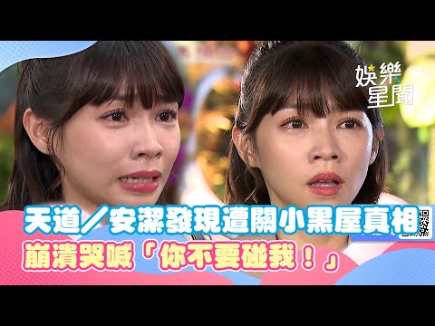 天道／安潔發現遭關小黑屋真相　崩潰哭喊「你不要碰我！」｜三立新聞網 SETN.com
