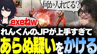 【スト6】如月れんJPが予想以上に強くてあらぬ疑いをかけてしまうなるお【shu3/ドンピシャ/如月れん/稲葉/ハイタニ/なるお・ストリートファイター6】