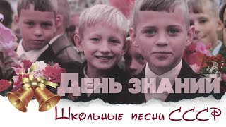 DAY OF KNOWLEDGE - SCHOOL SONGS OF THE USSR - SOVIET SONGS ABOUT SCHOOL