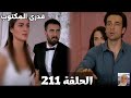 قدرى المكتوب الحلقه 211 جيت وقف الجواز وخد آسيا ومشي وسافاج قلب الطاولة من جديد وحزن سلمى 