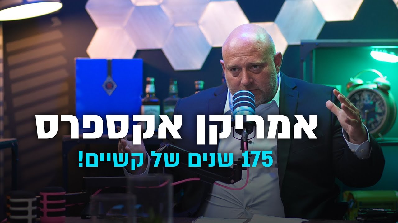 אמריקן אקספרס- 175 שנים של קשיים !