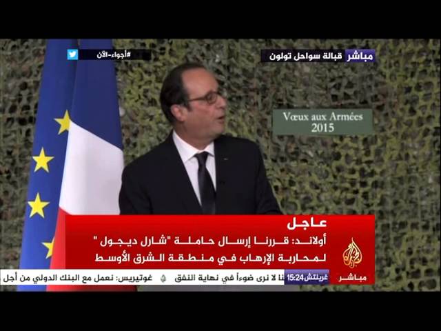 كلمة أولاند لقوات فرنسية متجهة لحرب تنظيم الدولة
