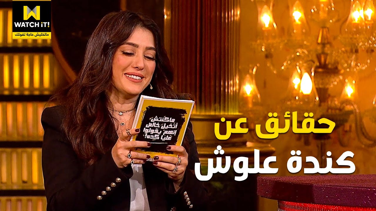 أبلة فاهيتا | "ممكن تضربنا وتموتنا لو خسرت في لعبة" .. شوفوا أهل وأصحاب كندة علوش قالوا إيه عنها 🤣❤️