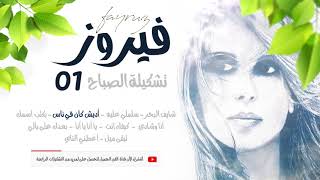 ( The Best of Fairuz ) فيروز - أجمل ما غنت فيروز بتشكيلة الصباح - الجزء الأول 1 - قناة الفن الجميل