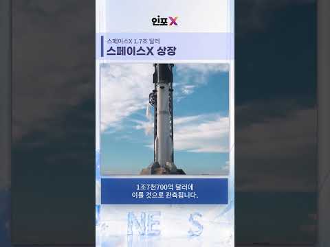 [주요뉴스] 스페이스X 상장하면 직원 4천400명이 백만장자?
