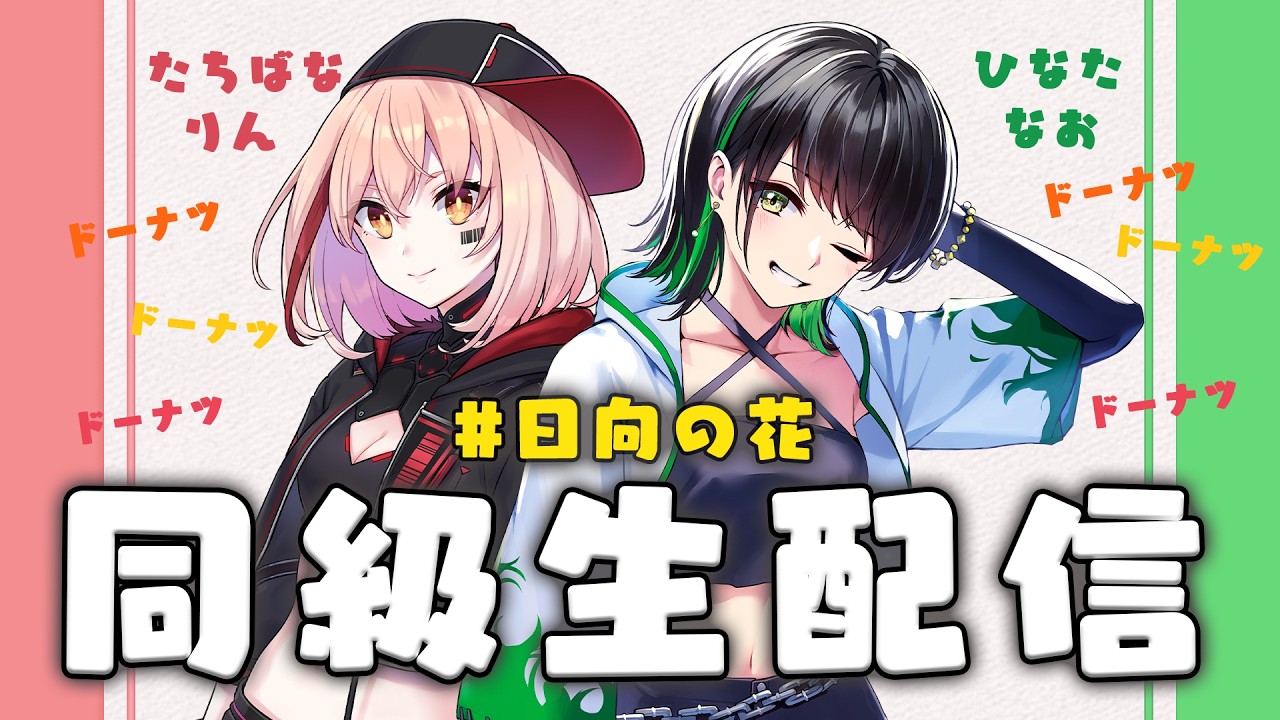 同級生配信 日向の花 #2 「秋の味覚」