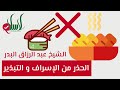 و ك ل وا و اش ر ب وا و ل ا ت س ر ف وا إ ن ه ل ا ي ح ب ال م س ر ف ين الشيخ عبد الرزاق البدر