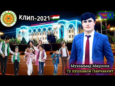 Мухаммад Мирзоев 2021 🎶Ту хушхавои Панчакент 🎶 Muhammad Mirzoev /Panjakent🎶