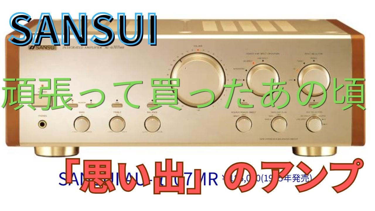 SANSUI」 サンスイ 頑張って買ったあの頃。「思い出」のアンプ - YouTube