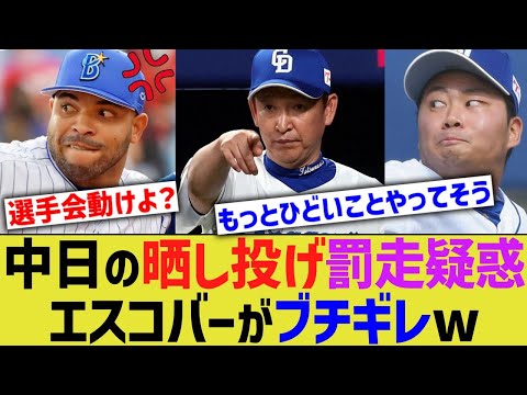 エスコバー、中日の晒し投げ&罰走疑惑にブチギレ参戦wwwww【なんJ なんG野球反応】