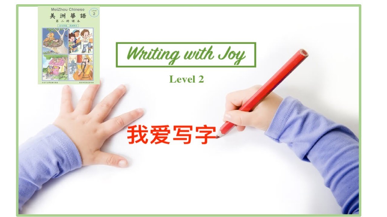 【WWJ 2-1-2】Lesson One Part Two: 妈,儿, 分, 把, 又, 合 | 笔画顺序 | 正楷教学| How to ...