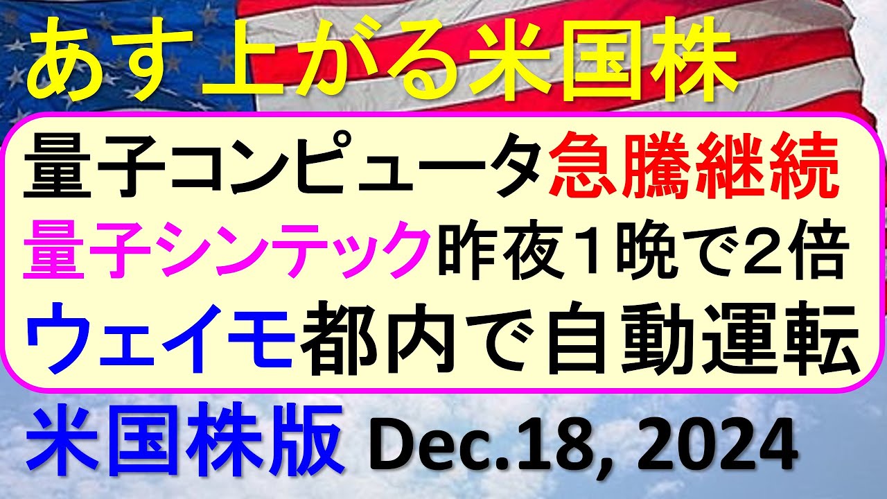 米国株の株式投資。量子コンピューターの急騰が止まらない。ユナイテッドヘルスは下げ止まりか？～あす上がる株米国版。Dec. 18,  2024。最新のアメリカ株価と株式投資。高配当株やデイトレ情報も