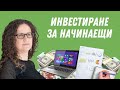 ПЪЛНО РЪКОВОДСТВО -  Инвестиране За Начинаещи ( Как Да  Започнете да Инвестирате )