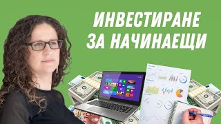 ПЪЛНО РЪКОВОДСТВО -  Инвестиране За Начинаещи ( Как Да  Започнете да Инвестирате )